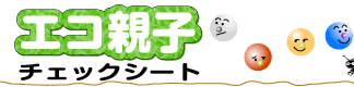エコ親子チェックシート
